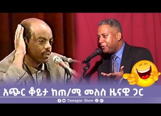 አጭር ቆይታ ከጠ ሚ መለስ ዜናዊ ጋር Meles Zenawi TamagneShow