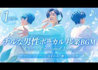  Chill J Pop チルな男性ボーカル邦楽BGM 今日が良い日になるMix