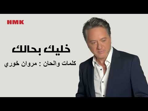 مروان خوري خليك بحالك النسخة الاصلية 2024 Marwan Khoury Khallik Behalak Lyrics Video