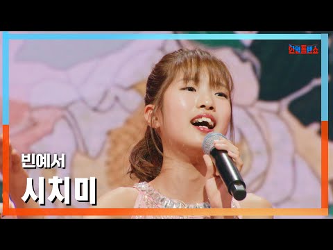 클린버전 빈예서 ビン イェソ 시치미 知らないふり 한일톱텐쇼 250120