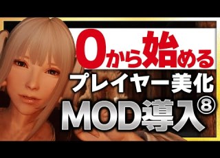 Skyrim MOD導入 プレイヤーを美化 乳揺れ 体型 ポーズも自由自在に プリセットやBodySlideについても初心者向けに解説 Skyrimmods