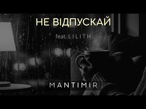 M A N T I M I R Не відпускай Feat L I L I T H Official Audio Trap Soul R B Love Wave M A N T I M I R Не відпускай Feat L I L I T H Official Audio Trap Soul R B Love Wave
