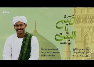 ربيع يا البنت ابو علامة سمية الشيخ حسن أول شهيدة New 2026 مدائح سودانية 2026