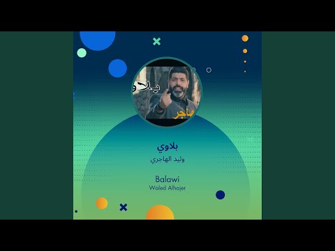 وليد الهاجري بلاوي