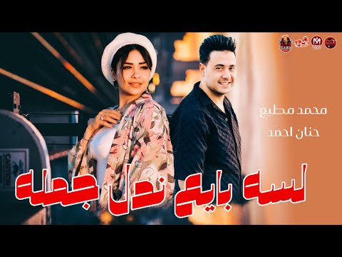 لسه بايع ندل جمله مكس حظ 2025 حنان احمد توزيع محمد مطيع 2025