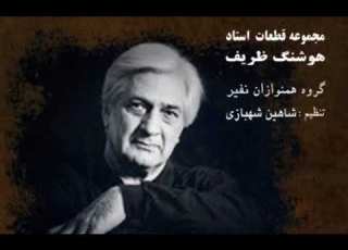  Chaharmezrab Bidad Houshang Zarif Shahin Shahbazi چهارمضراب بيداد