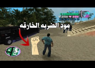 طريقة تركيب مود الضربة الخارقه فى جاتا7