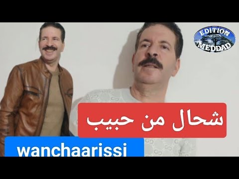 Cheb Wancharissi Chhal Men Hbib 2020 الونشريسي شحال من حبيب By Meddad