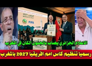 بالفيديو رئيس الفيفا يعلن تنظيم كاس أمم افريقيا 2027 بالمغرب والاعلام الجزائري يصرخ ويبكي