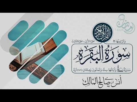 تلاوة سورة البقرة كاملة للقارئ أنس بن صالح المالك من ليالي رمضان لعام ١٤٤٥ بجامع الرفيعة ببريدة