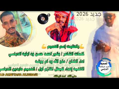 جديد 2026 يالحقيت إسم الھميم اداء الفنان دفع الله ود ام بوشھ