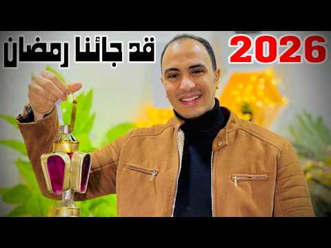 قد جائنا رمضان 2026 بصوت كابتن محمود الجبيلي أنشودة إسلامية اناشيد رمضان رمضان كريم