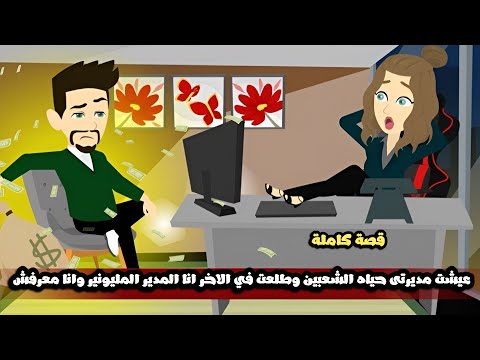 عيشت مديرتى حياه الشعبين و طلعت في الاخر انا المدير المليونير و انا معرفش قصة كاملة