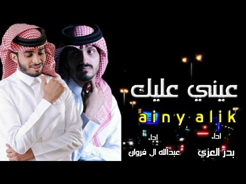 عيني عليك وتلد فيك بدر العزي عبدالله ال فروان عشق جديد حصري 2022 عيني عليك وتلد فيك بدر العزي عبدالله ال فروان عشق جديد حصري 2022