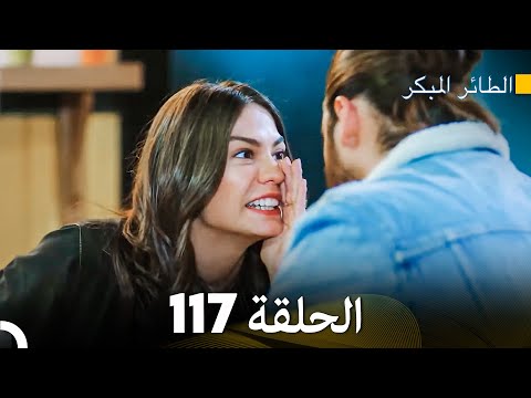 مسلسل الطائر المبكر الحلقة 117 Arabic Dubbed FULL HD