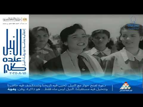 أغنية ي ا فتاة الن يل شادية بمناسبة عيد وفاء النيل