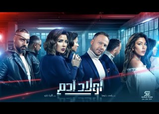  Awlad Adam Season 1 Episode 27 Arabic TV Show