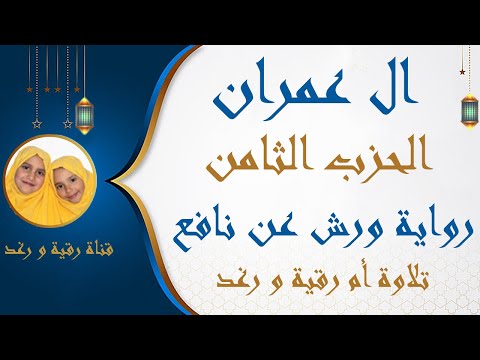 الحزب الثامن سورة ال عمران رواية ورش عن نافع يستبشرون مصحف التجويد الملون سارة الهبطي