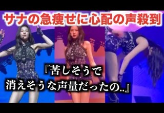 TWICEサナの急痩せに今心配の声殺到