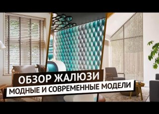 Жалюзи в интерьере Вертикальные горизонтальные деревянные кожаные и другие виды жалюзи