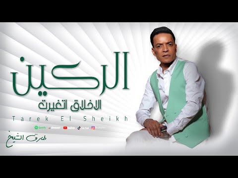 طارق الشيخ الاخلاق اتغيرت الركين Tarek El Sheikh Elrakean Lyrics Video 2025