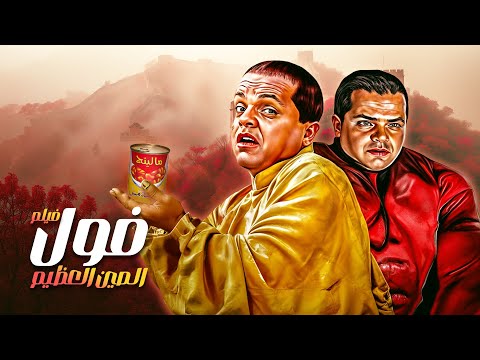 فيلم فول الصين العظيم كامل بطولة محمد هنيدي Foul El Seen El Azeem Full Movie HD