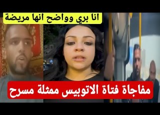  اول ظهور للفتاة والشاب ابطال فيديو تـ ـحـ ـرشــ الاتوبيس ممثلة وبتعمل ترند علشان تتشهر