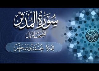 074 سورة المدثر Surat Al Muddaththir القارئ محمد نور بن جعفر Mohammad Noor Bin Jaafar