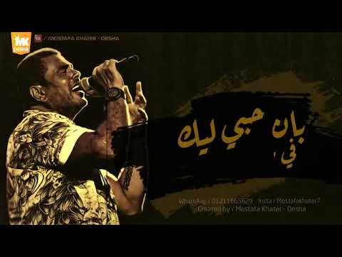 عمردياب بان حبي ليك