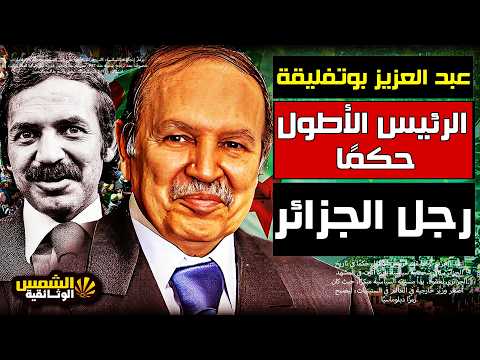 وثائقي عبد العزيز بوتفليقة أسرار داخل قصر وكواليس الأيام الأخيرة في حكم الجزائر الشمس الوثائقية