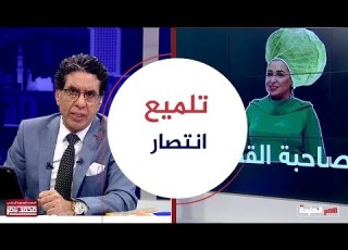  بعد ماخلصنا من محمود ابن السيسي طلعتلنا انتصار ناصر يقضح خطة تنجيم وتلميع الست