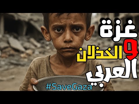 تـخـاذل الـعـرب المتخاذلين الخذلان العربي