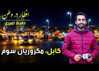  افطار در وطن در مکروریان سوم کابل گزارش ویژه حفیظ امیری بیست و هفتم رمضان ۱۴۰۴