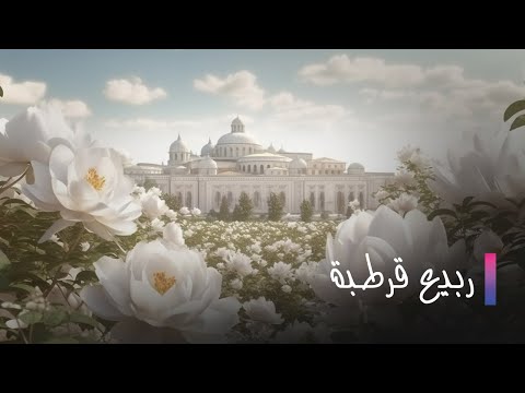 Rabi3 Kortoba EP 14 ربيع قرطبة الحلقة 14