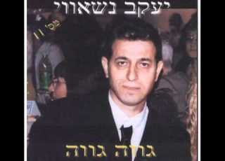 יעקב נשאווי ליש מן אוול Yakov Nasawi