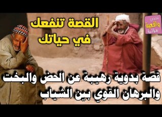  قصة بدوية رهيبة عن الحض والبخت والبرهان القوي بين الشياب القصة تنفعك في حياتك