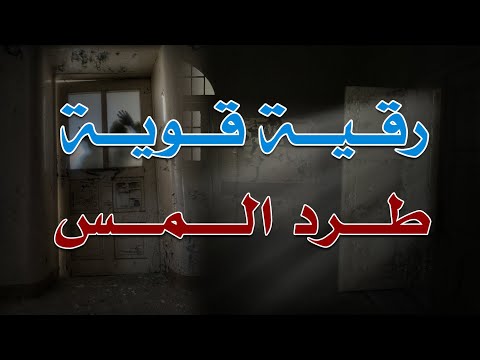 رقية قوية طرد المس بقدرة الله بصوت الراقي الشيخ ناصر زيدان الغامدي