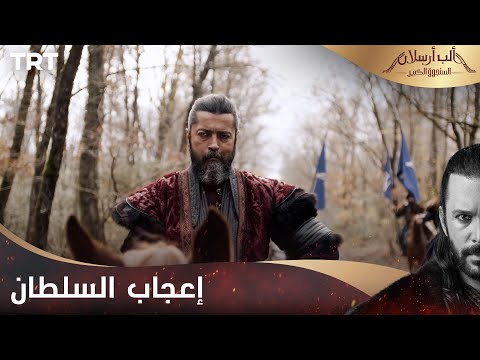 مسلسل ألب أرسلان الحلقة 15 إعجاب السلطان ببطولة أرسلان
