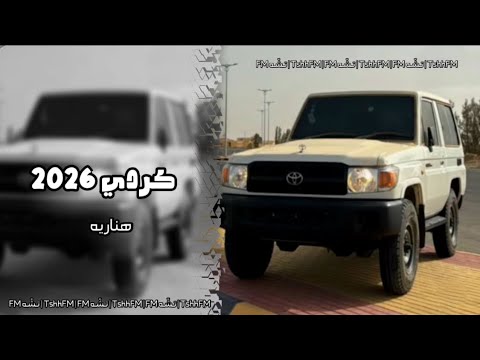 كردي 2026 هناريه حصريه