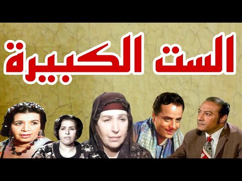التمثيلية الإذاعية النادرة الست الكبيرة أمينة رزق محمود عزمى صلاح سرحان 2