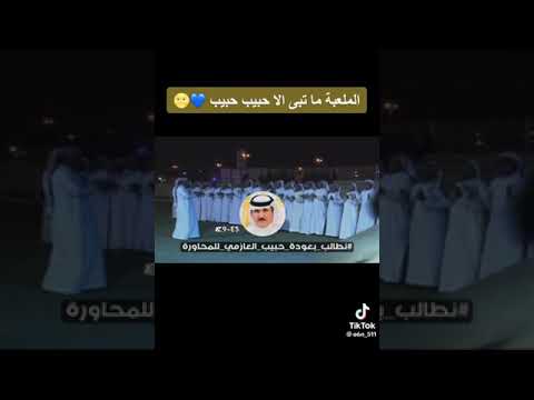 الملعبه ماتبى الا حبيب حبيب