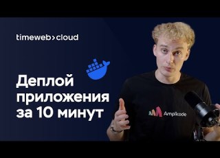How To Deploy An Application Via Docker To Timeweb Cloud In 10 Minutes