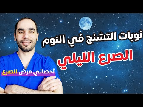 الصرع الليلي ما هي اسبابه وطرق علاجه