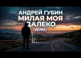  Андрей Губин Милая Моя Далеко Riftbeats Remix