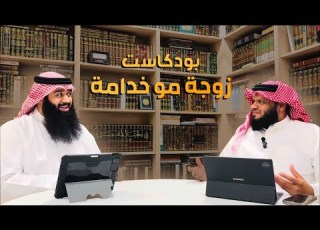  بودكاست زوجة مو خدامة