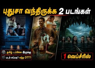  Latestஆ OTTல வந த ர க க 2 படங கள 1 Webseries Newmovies Tamil Wowmoviestamil