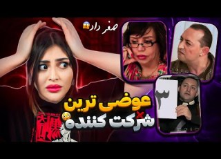 بیشعورترین شرکت کننده بفرماییدشام فحش خارمادر میده Sahrareal1