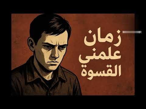 مهرجان علمني القسوة الحق قبل الحذف ركنت الطيبه ما هي فاشله ادم الأمير ـ مودي امين ـ حلقوله