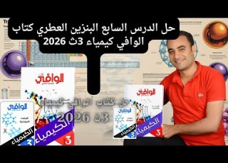 حل الدرس السابع البنزين العطري كتاب الوافي كيمياء 3ث 2026
