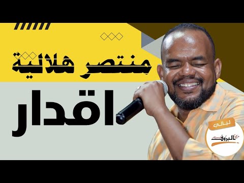 اقدار منتصر هلالية ليالي البروف ترس النيل